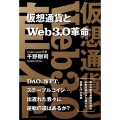 仮想通貨とWeb3.0革命