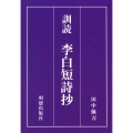 訓読李白短詩抄