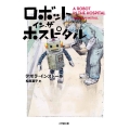 ロボット・イン・ザ・ホスピタル 小学館文庫 イ 2-5