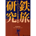 鉄旅研究 レールウェイツーリズムの実態と展望 旅のマーケティングブックス 6