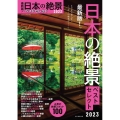最新版!日本の絶景ベストセレクト 2023 歴史絶景 迫力の絶景スポット100 ASAHI ORIGINAL