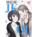 神絵師JKとOL腐女子 5 ヒーローズコミックス