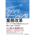 ファシリテーション型業務改革 ストーリーで学ぶ次世代プロジェクト