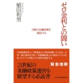 ゼロ金利との闘い 日銀の金融政策を総括する