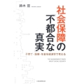 社会保障の「不都合な真実」 子育て・医療・年金を経済学で考える