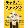 キャリア・チャレンジ 2009-2010 就職・転職・スキルアップに役立つ資格と大学・大学院