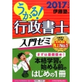 うかる!行政書士入門ゼミ 2017年度版