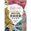 ピアノなし・楽譜なしでできる!とにかく楽しい小学校音楽授業ア 音楽科授業サポートBOOKS