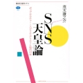 SNS天皇論 ポップカルチャー=スピリチュアリティと現代日本 講談社選書メチエ