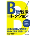 すぐに使える!B級戦法コレクション