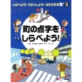 しらべよう!りかいしよう!点字の世界 3