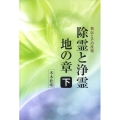 除霊と浄霊 下 地の章