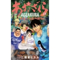 あおざくら 防衛大学校物語 (24)