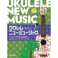 ウクレレ/ニューミュージック～ウクレレ1本で奏でる思い出の名 模範演奏CD付