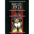 仮面ライダー1971 1 カラー完全版 本郷ライダー編