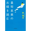 喜怒哀楽のお経を読む 朝日選書 1029