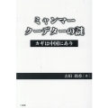 ミャンマークーデターの謎 カギは中国にあり