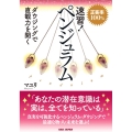 速習!ペンジュラム 正答率100% ダウジングで直観力を開く