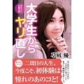大学生からヤリ直し 双葉文庫 く 12-65