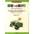 回復への道のり…ロードマップ 性問題行動のある児童および性問題行動のある知的障害をもつ少年少女のために 性問題行動・性犯罪の治療教育 3