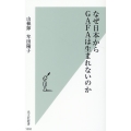 なぜ日本からGAFAは生まれないのか 光文社新書 1202