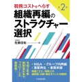 税務コストをへらす組織再編のストラクチャー選択 第2版