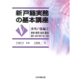 新戸籍実務の基本講座 5 渉外戸籍編 2