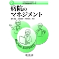病院のマネジメント 新医療秘書実務シリーズ 2