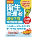 第2種衛生管理者過去7回本試験問題集 '22～'23年版