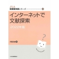 インターネットで文献探索 2022年版 JLA図書館実践シリーズ 7