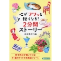 心がフワッと軽くなる!2分間ストーリー PHP文庫 さ 77-1