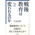 戦後教育は変われるのか 「思考停止」からの脱却をめざして
