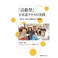 「活動型」日本語クラスの実践-教える・教わる関係からの解放-