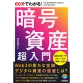 60分でわかる!暗号資産超入門