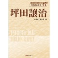 坪田譲治 人物書誌大系 47
