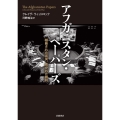 アフガニスタン・ペーパーズ 隠蔽された真実,欺かれた勝利