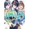 召喚士が陰キャで何が悪い 02 HJ文庫 か 12-01-02