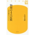 物理の4大定数 宇宙を支配するc、G、e、h 幻冬舎新書 659