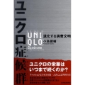 ユニクロ症候群 退化する消費文明