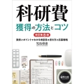 科研費獲得の方法とコツ 改訂第8版 実例とポイントでわかる申請書の書き方と応募戦略