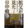 祖父が見た日中戦争 東大卒の文学青年は兵士になった