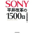 SONY平井改革の1500日