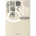 「働く居場所」の作り方 あなたのキャリア相談室