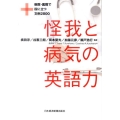 怪我と病気の英語力 病院・医院で役に立つ文例2800