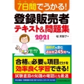 7日間でうかる!登録販売者テキスト&問題集 2021年度版