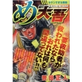 め組の大吾/キケンすぎる救助 My First Big SPECIAL