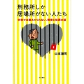 刑務所しか居場所がない人たち 学校では教えてくれない、障害と犯罪の話