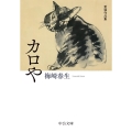カロや 愛猫作品集 中公文庫 う 37-3