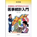 医事課員と専門学校生のための医事統計入門 第2版