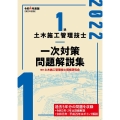 1級土木施工管理技士一次対策問題解説集 令和4年度版